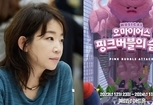 '오마이어스: 핑크버블의 습격' 김문정 예술감독이 직접 나섰다.