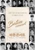 스물 두명의 배우와 함께 하는 '바톤콘서트' 화려한 시작을 