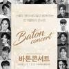 스물 두명의 배우와 함께 하는 '바톤콘서트' 화려한 시작을 