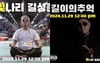 리쌍 길, 3번의 음주운전 딛고 '금강불괴'로 유튜브 복귀알려