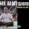 리쌍 길, 3번의 음주운전 딛고 '금강불괴'로 유튜브 복귀알려