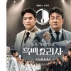 '흑백요리사' 흥행에 가려진 넷플릭스 법인세 이슈: 방발금 부과 논란까지