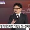 한동훈 “이재명-백해룡 콤비의 망상극”… 진실은 어디에