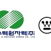 미 원전기업 웨스팅하우스, 한국 한수원의 체코 원전 수주에 반발…반독점 당국에 진정 제기