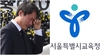 조희연 직권남용 혐의로 교육감직 상실 확정, 서울시 교육감 보궐선거 눈치싸움 시작