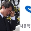 조희연 직권남용 혐의로 교육감직 상실 확정, 서울시 교육감 보궐선거 눈치싸움 시작