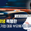 대통령상 받은 경기도 중소기업 대표, '대학생 직원에게 눈깔 파버리고 산재 처리' 폭언