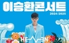 '탄핵이 되니 좋다' 이승환 구미 콘서트 돌연 취소, '정치적 발언' vs '표현의 자유' 논란