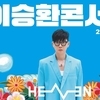 '탄핵이 되니 좋다' 이승환 구미 콘서트 돌연 취소, '정치적 발언' vs '표현의 자유' 논란