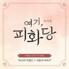 작가 미상의 고전소설 박씨전을 모티브로 한 '여기피화당' 뮤지컬로 제작