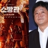 '소방관' 곽경택 감독, 음주운전 물의 일으킨 곽도원 향해 