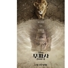 라이온킹 30주년 기념작 '무파사: 라이온킹